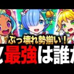 【モンスト】最新版！α最強キャラランキングTOP10（リゼロαキャラ追加）