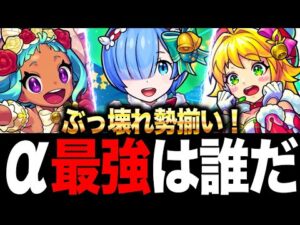 【モンスト】最新版！α最強キャラランキングTOP10（リゼロαキャラ追加）