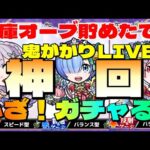 【モンストＬＩＶＥ🔴 】マジヤバい！書庫オーブ放出でクリスマスリゼロコラボガチャ神引きしちゃったLIVE【まつぬん。】