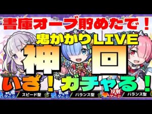 【モンストＬＩＶＥ🔴 】マジヤバい！書庫オーブ放出でクリスマスリゼロコラボガチャ神引きしちゃったLIVE【まつぬん。】
