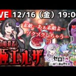【モンストLIVE】聖夜に嗤う、美しき暗殺者。『Re:ゼロコラボ第2弾』の『エルザ』を運極にする配信!!!【リゼロコラボ始まりましたね】