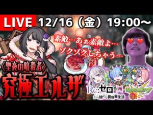 【モンストLIVE】聖夜に嗤う、美しき暗殺者。『Re:ゼロコラボ第2弾』の『エルザ』を運極にする配信!!!【リゼロコラボ始まりましたね】