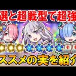 厳選して超強化！クリスマスリゼロコラボキャラ《エミリアα、レムα、ラムα》オススメのわくわくの実を単体～艦隊まで細かく紹介。超戦型すべきかも！【モンスト/しゅんぴぃ】