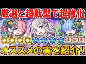 厳選して超強化！クリスマスリゼロコラボキャラ《エミリアα、レムα、ラムα》オススメのわくわくの実を単体～艦隊まで細かく紹介。超戦型すべきかも！【モンスト/しゅんぴぃ】