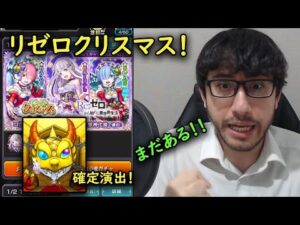 【モンスト】リゼロクリスマスガチャ！αキャラ狙いで引きます！