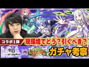 【リゼロコラボ】復刻キャラは今の環境で戦える？ガチャ引くべき？獣神化改、上方修正ありそう？『レム』『ラム』『エミリア』コラボ第一弾キャラを改めて考察！【モンスト】【しろ】