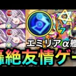 【モンスト】数少ない”超強分身弾”持ち！？『エミリアα』で轟絶イグノーを友情ゲーにして遊んでみた