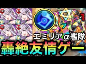 【モンスト】数少ない”超強分身弾”持ち！？『エミリアα』で轟絶イグノーを友情ゲーにして遊んでみた