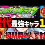 【モンスト】歴代で”最強キャラ10選”は誰だ？初期勢2人がガチで考察!!【モンスト討論会TV】