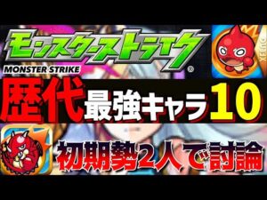 【モンスト】歴代で”最強キャラ10選”は誰だ？初期勢2人がガチで考察!!【モンスト討論会TV】