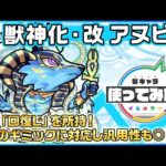 【新キャラ】アヌビス獣神化・改！初の「回復L」を所持！リジェネMと合わせてHP管理が◎！3つのギミックに対応でき、友情ブーストが乗る超絶貫通ホーミング 8にも注目！【新キャラ使ってみた｜モンスト公式】