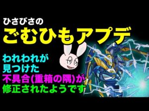 【モンスト】またまたまたごむひもが見つけた不具合が修正されたようです【Ver.25.1アップデート】