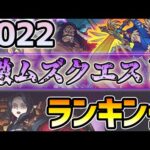 【2022年 決定版】※全てクリアしていたら本当に凄すぎる…！今年登場したあの高難易度クエストは本当に難しかった。多くのユーザーを苦しめ、絶望を与えた《2022年 激ムズクエストランキング》