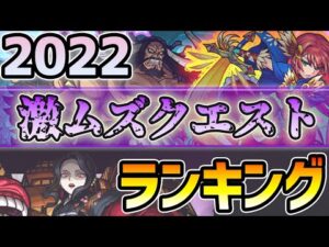 【2022年 決定版】※全てクリアしていたら本当に凄すぎる…！今年登場したあの高難易度クエストは本当に難しかった。多くのユーザーを苦しめ、絶望を与えた《2022年 激ムズクエストランキング》