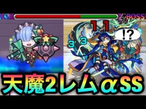 【天魔2】ゲージが飛んだ！？遊びで『レムα』のSSを”2の間”で撃ってみた