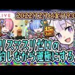 【モンストガチャ配信🔴】少し早いクリスマス会！この時期にリゼロガチャとまさかの再バトル！？プレゼント企画もあるよ！【諭吉ランページウォールボム】【モンスターストライク】