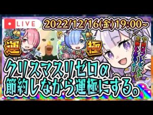 【モンストガチャ配信🔴】少し早いクリスマス会！この時期にリゼロガチャとまさかの再バトル！？プレゼント企画もあるよ！【諭吉ランページウォールボム】【モンスターストライク】