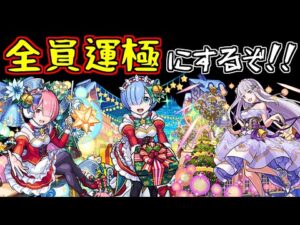 【モンスト】リゼロコラボ全員運極にするぞ！