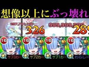 【モンスト】天魔7が超ヌルゲーに!?ワンパンSS持ちの『レムα』を艦隊で使ってみた!!これは確保しておきたい！【リゼロコラボ】