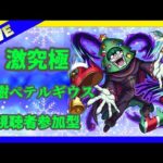【モンストLIVE】激究極　聖樹ペテルギウス　【モンスターストライク】
