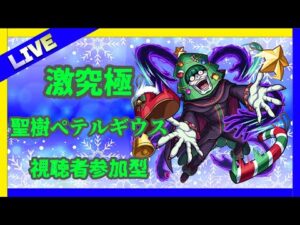 【モンストLIVE】激究極　聖樹ペテルギウス　【モンスターストライク】