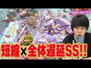 【モンスト】しろ「ちょっと待って…SS強くね！？」SS短縮×全体遅延が優秀すぎる！2種の超アビ×キラーで直殴り火力も文句なし！『エミリアα』使ってみた！【リゼロコラボ】【しろ】