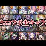 【全25体】リゼロコラボSS まとめ【モンスト】【バベル接待】