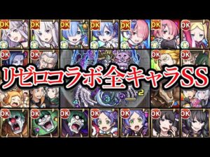 【全25体】リゼロコラボSS まとめ【モンスト】【バベル接待】