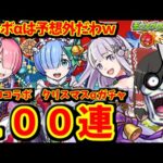 【モンスト】クリスマスコラボαがくるなんて思わなかったよｗ　リゼロコラボ　クリスマスαガチャをコンプ狙いで１００連！　#７５２　【ゆっくり実況】