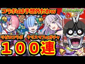 【モンスト】クリスマスコラボαがくるなんて思わなかったよｗ　リゼロコラボ　クリスマスαガチャをコンプ狙いで１００連！　#７５２　【ゆっくり実況】