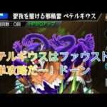 【モンスト×Re:ゼロ】ペテルギウスはファウストで簡単攻略だー！初見さんもよろしくねっ【LIVE配信】