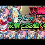 【モンスト】天魔6 ラムαが普通に強いと思いました。【リゼロコラボ】