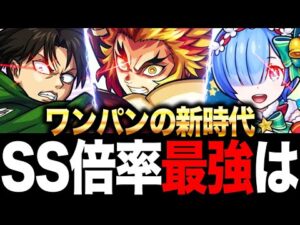 【モンスト】最新版！ワンパンSS最強キャラランキングTOP20（レムα追加）