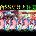 【モンスト】超便利な割合SSだけど、このSS特有の注意点も!?『ラムα』を加撃16,000の脳筋艦隊で使ってみた!!【リゼロコラボ】