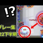 【モンスト】珍プレー & ハプニング集（2022年下半期）