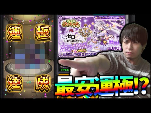 【モンスト】あれ？リゼロコラボ甘すぎて運極に出来るのでは….？【ぎこちゃん】