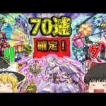 【モンスト】年末最後にまさかのリゼロコラボ！？リゼロコラボガチャを70連してみた！！(ゆっくり実況)(まどマギコラボ)