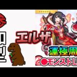 【モンスト】参加型マルチ　コラボクエスト　エルザ