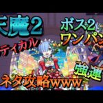 【モンスト】天魔2 レムαがSSでボス2ワンパン！運です•ネタ攻略です。　※マネしないでね。【リゼロコラボ】
