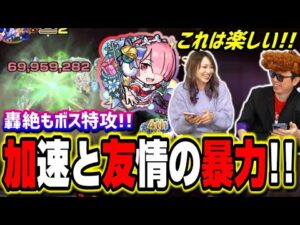 【轟絶崩壊!?】ラムαの加速と友情で雑魚もボスも溶けまくる‼︎ PSなんていらねぇ!!【モンスト】【使ってみた】