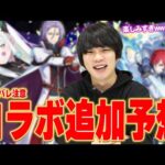 【モンスト】追加超究極はあのキャラほぼ確定！？リゼロコラボでまだ来てないあの2人も期待！『モンストクリスマス×リゼロコラボ』追加キャラ＆コンテンツ予想！【しろ】