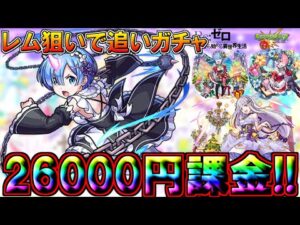 【モンスト・リゼロコラボガチャ】26000円課金・追いガチャ!!　レム狙いでリベンジ　Re:ゼロから始める異世界生活【monsterstrik】
