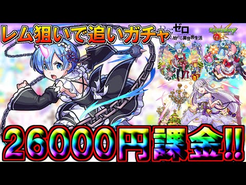 【モンスト・リゼロコラボガチャ】26000円課金・追いガチャ!!　レム狙いでリベンジ　Re:ゼロから始める異世界生活【monsterstrik】