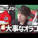 【モンスト】さよなら、オラゴン【ぎこちゃん】