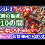 モンスト🌟ライブ配信【天魔の孤城】アーキレット出るかな？？第10の間を周回！！😊マルチ攻略🌟