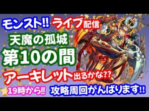 モンスト🌟ライブ配信【天魔の孤城】アーキレット出るかな？？第10の間を周回！！😊マルチ攻略🌟