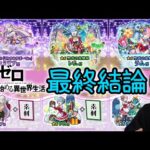 【最終評価】『リゼロα』将来1番化けそうなのはコイツ【モンスト】