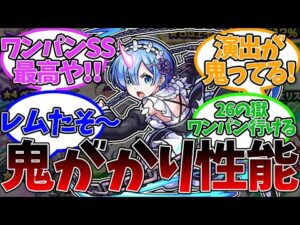 【鬼がかり】2021年10月にコラボしたRe:ゼロコラボでワンパンssをもらい覇権を取っていた『レム　獣神化』に対するストライカー達の反応集【モンスト/モンスターストライク】
