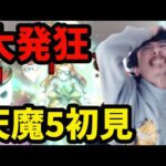 【モンスト】何だよぉおもおおお　またかよぉおぉぉおおおお　天魔5初見が超ヤバ過ぎた…【天魔の孤城5】