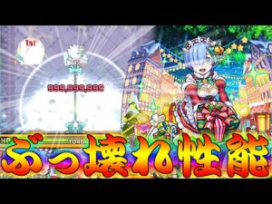 【モンスト】 壊れSSはαになっても壊れたままでしたｗｗレムα強すぎぃぃぃ！！